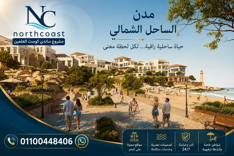 اسعار قرية مدن الساحل الشمالي