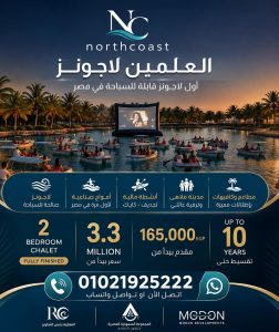 مشروع العلمين لاجونز العلمين الجديدة