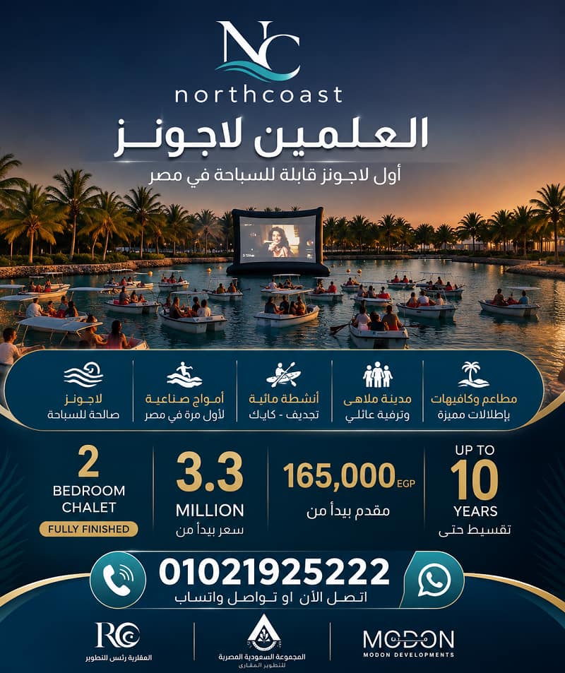 مشروع العلمين لاجونز العلمين الجديدة
