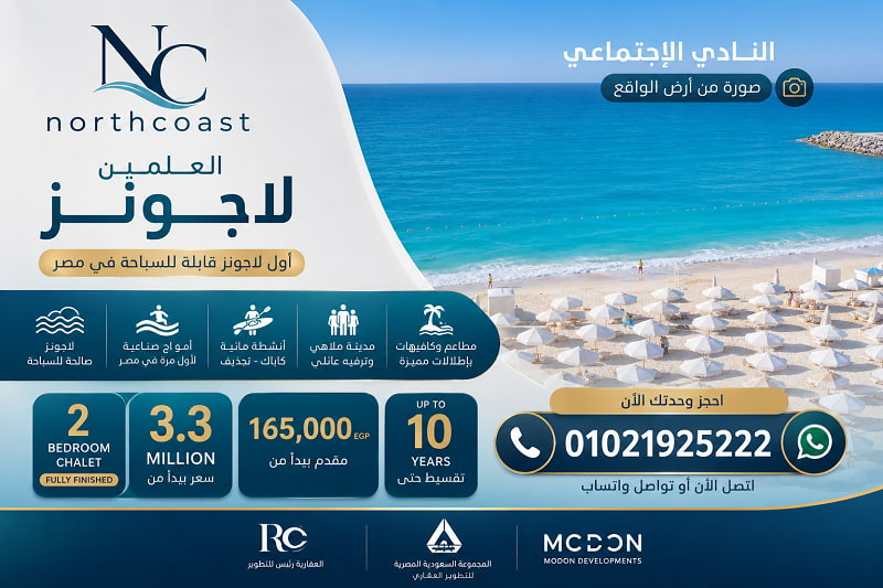 مشروع العلمين لاجونز العلمين الجديدة