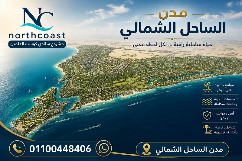 مشروع مدن الساحل الشمالي