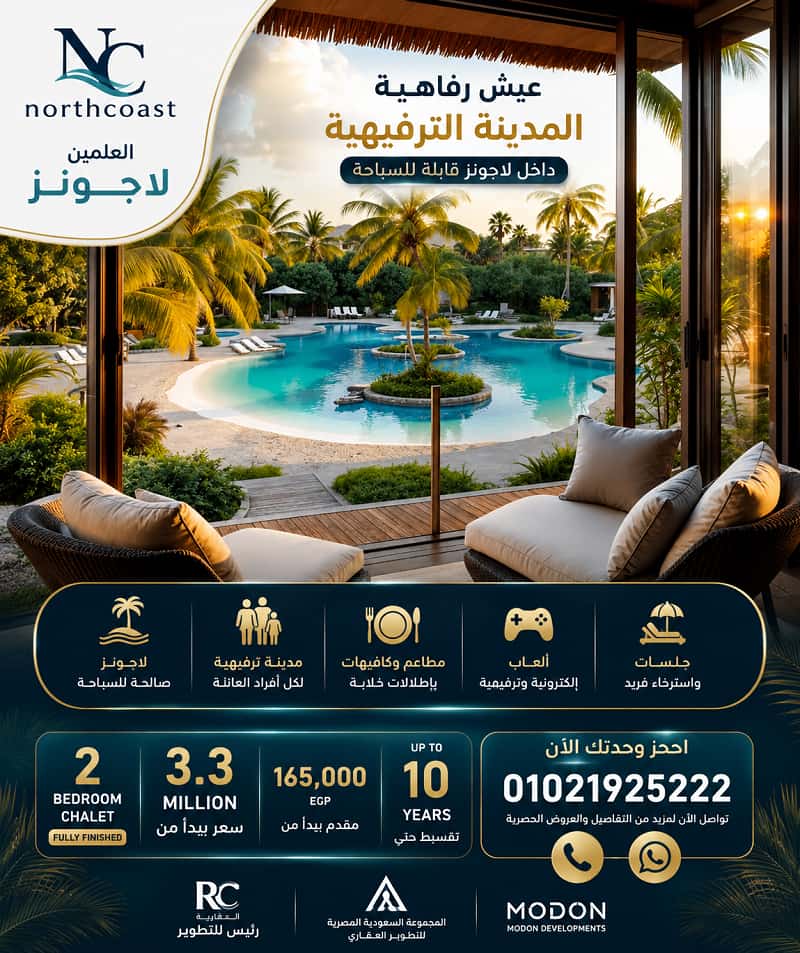 مميزات مشروع العلمين لاجونز العلمين الجديدة