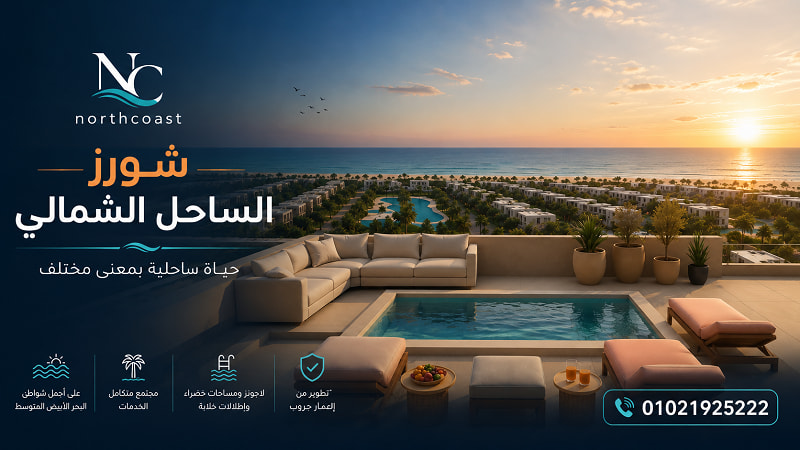 أسعار مشروع العمار الساحل الشمالي شورز 2026