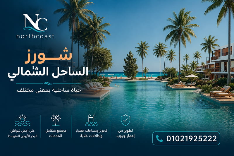 قرية شورز العمار الساحل الشمالي