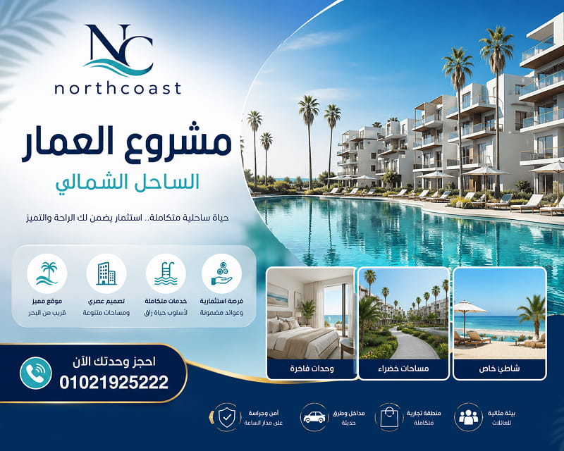 مشروع العمار الساحل الشمالي