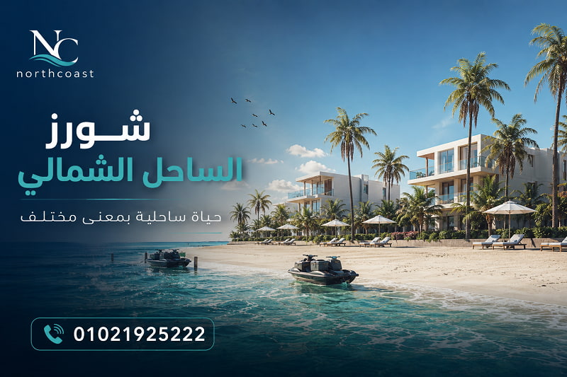 مشروع العمار الساحل الشمالي شورز Shores North Coast