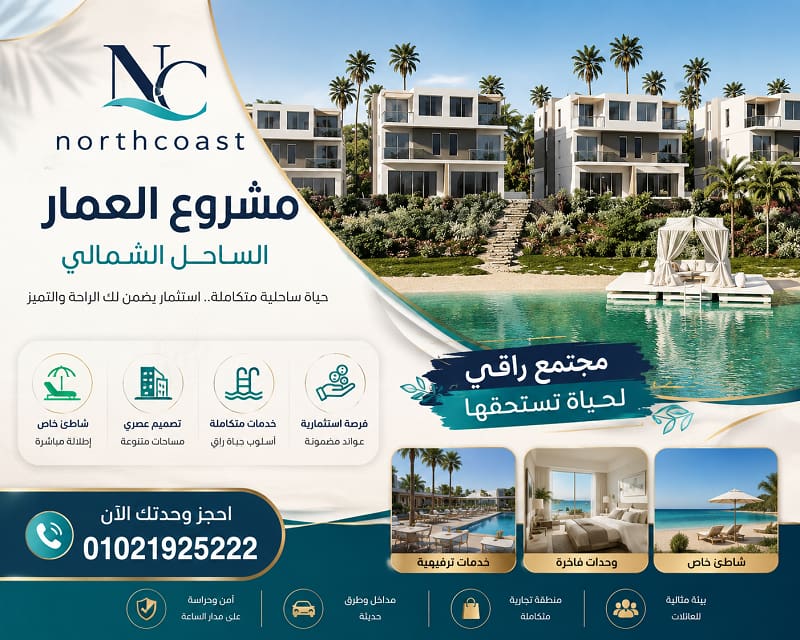 مشروع العمار الساحل الشمالي (شورز)