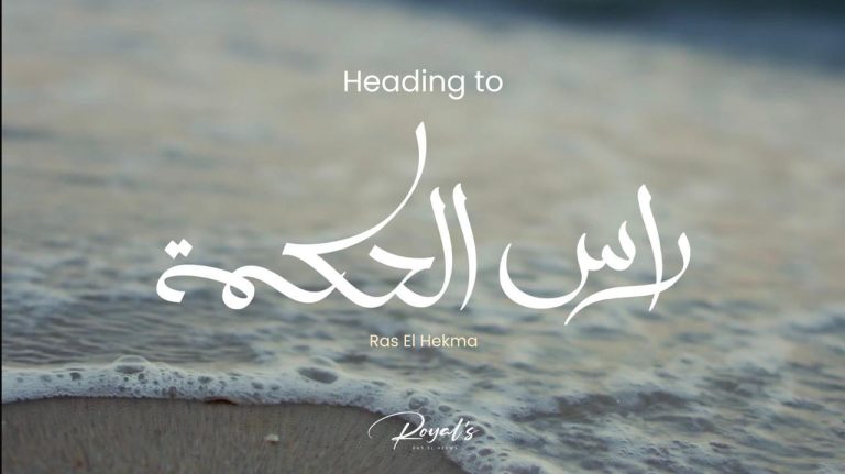 رويالز الساحل الشمالي