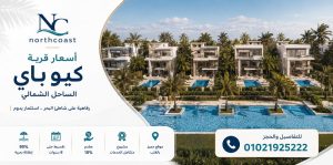 اسعار قرية كيو باي