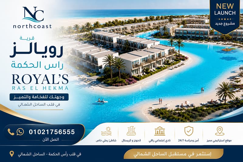 اسعار مشروع رويالز