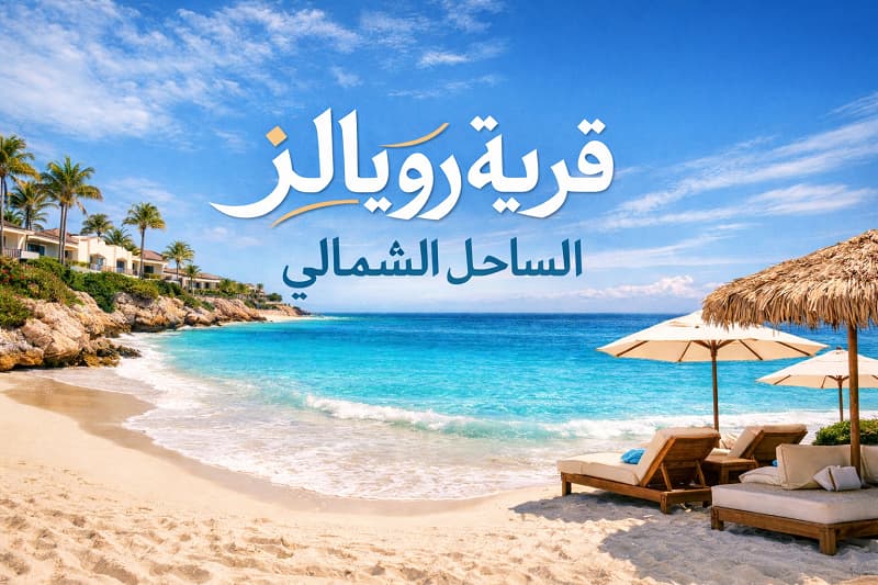 اسعار مشروع رويالز