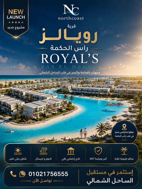 قرية رويالز راس الحكمة