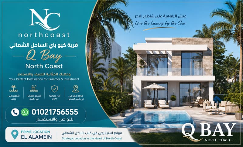 مشروع كيو باي الساحل الشمالي
