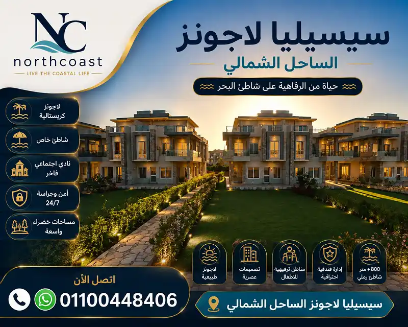 اسعار قرية سيسيليا لاجونز