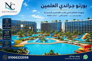 العلمين الجديدة