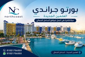 قرية بورتو جراندي الساحل الشمالي