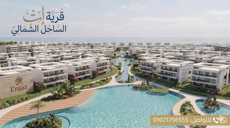 قرية ات الساحل الشمالي