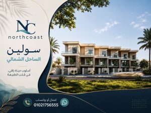 أسعار سولين الساحل الشمالي