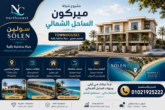 مشروع شركة ميركون الساحل الشمالي (سولين)