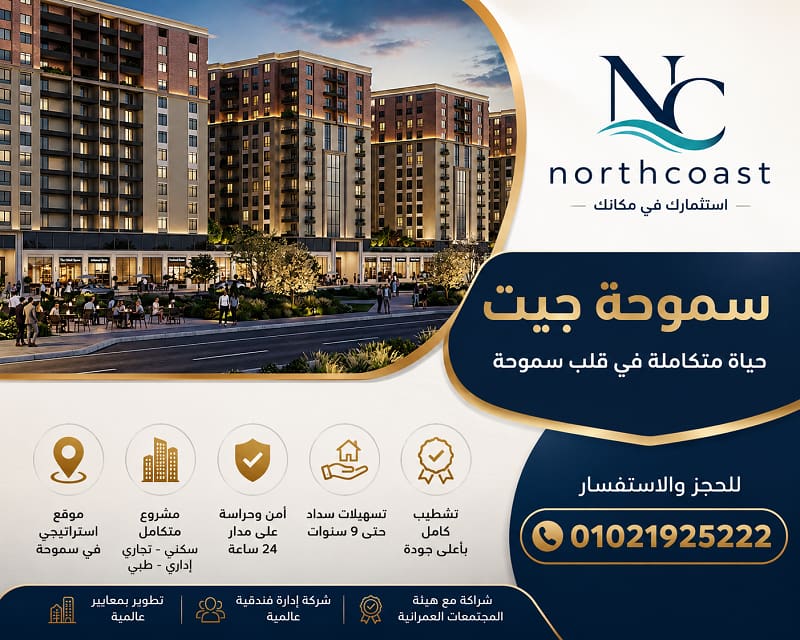 اسعار سموحة جيت الاسكندرية
