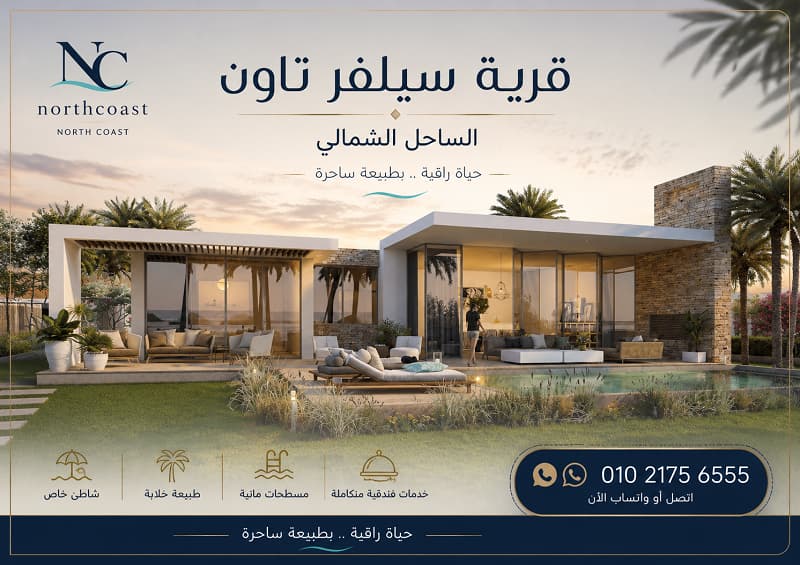 اسعار سيلفر تاون الساحل الشمالي