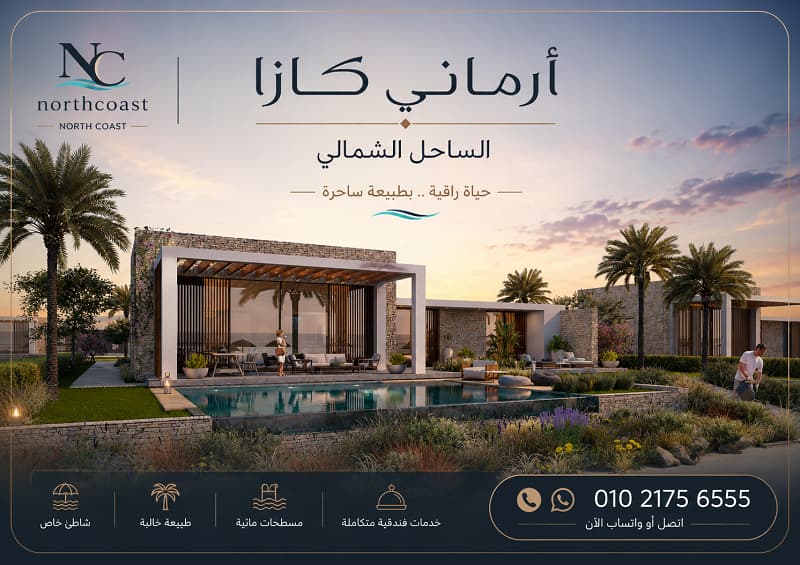 اسعار فلل أرماني كازا الساحل الشمالي