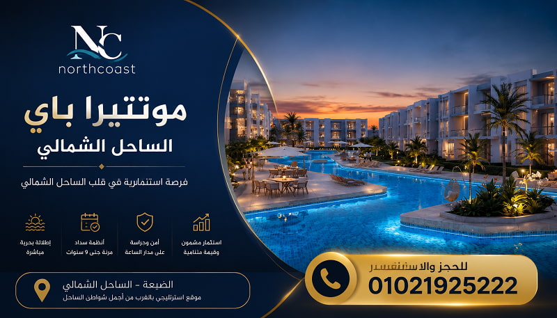 اسعار مونتيرا باي الساحل الشمالي