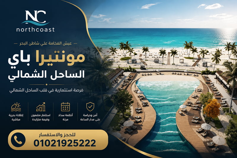 اسعار مونتيرا باي الساحل الشمالي 2026