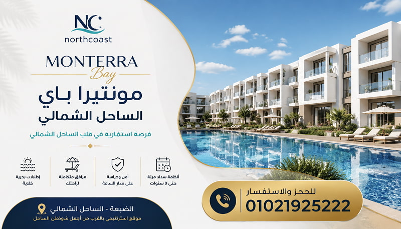 اسعار مونتيرا باي الساحل الشمالي 2026