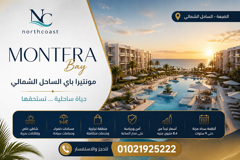 اسعار مونتيرا باي الساحل