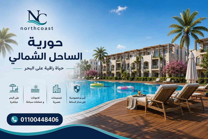 حورية الساحل الشمالي