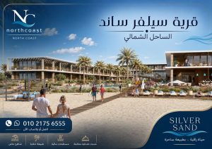 اسعار سيلفر تاون الساحل الشمالي