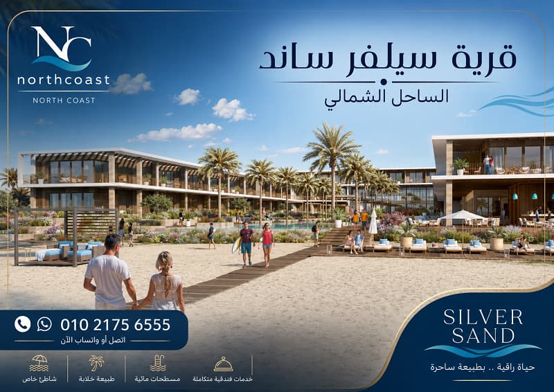 اسعار سيلفر تاون الساحل الشمالي