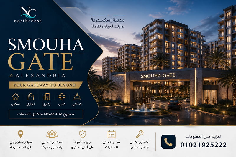 مشروع سموحة جيت الاسكندرية