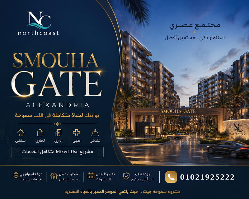 مشروع سموحة جيت الاسكندرية Smouha Gate