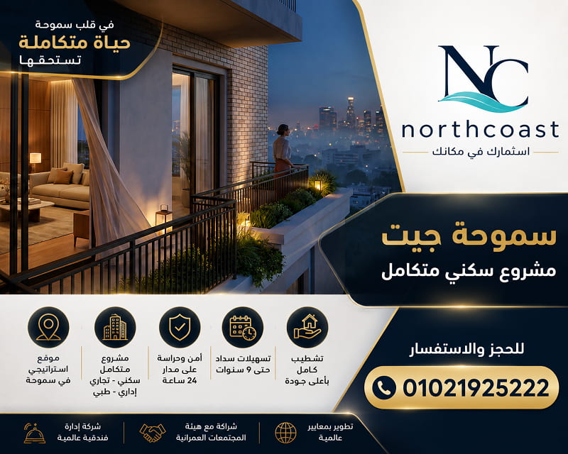 مميزات مشروع سموحة جيت الاسكندرية