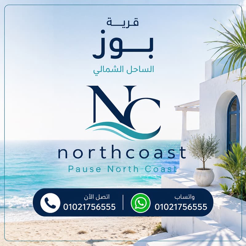 قرية بوز الساحل الشمالي