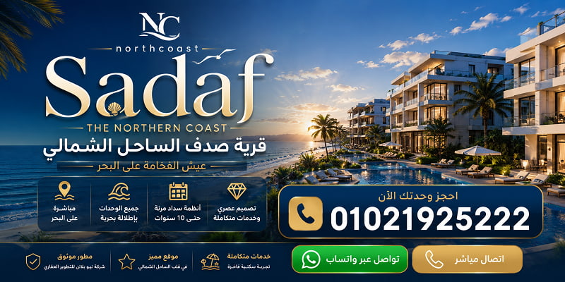 أسعار قرية صدف الساحل الشمالي 2026