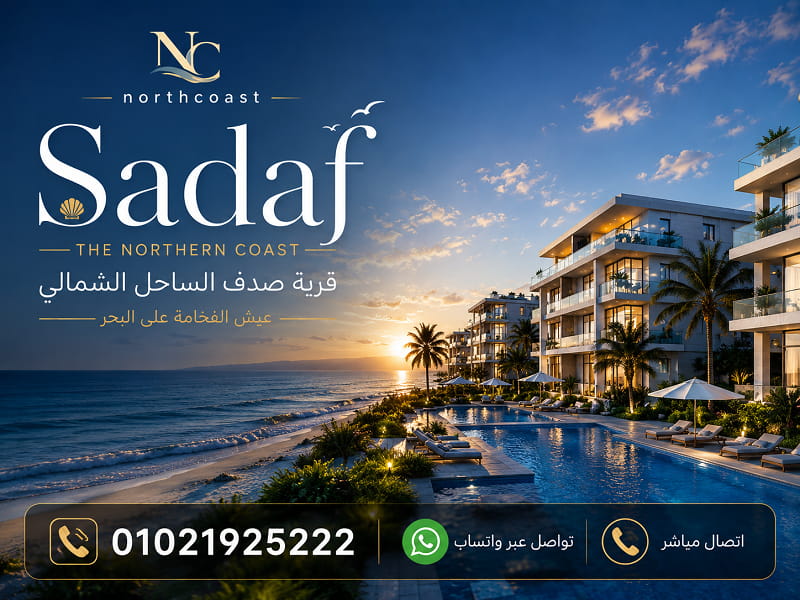 أسعار قرية صدف الساحل الشمالي Sadaf