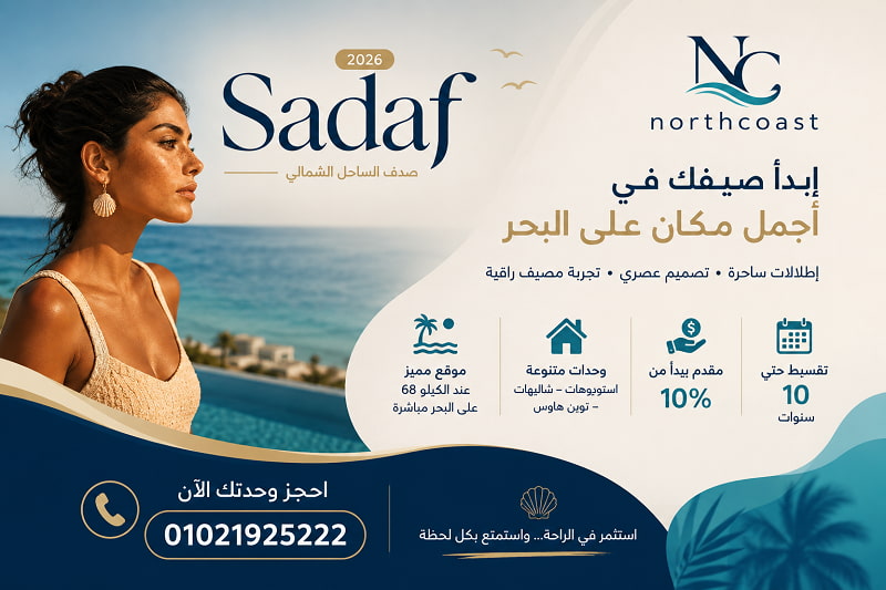 أسعار قرية صدف الساحل الشمالي لشركة نيو بلان