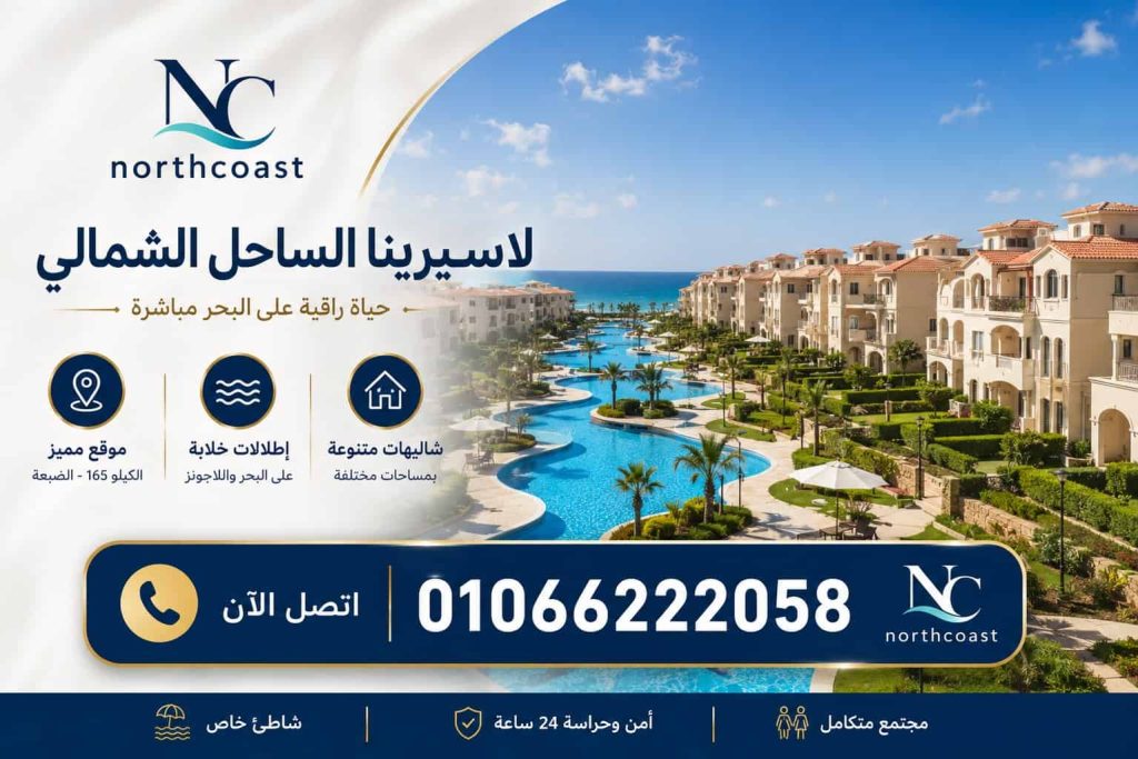 أسعار لاسيرينا الساحل الشمالي