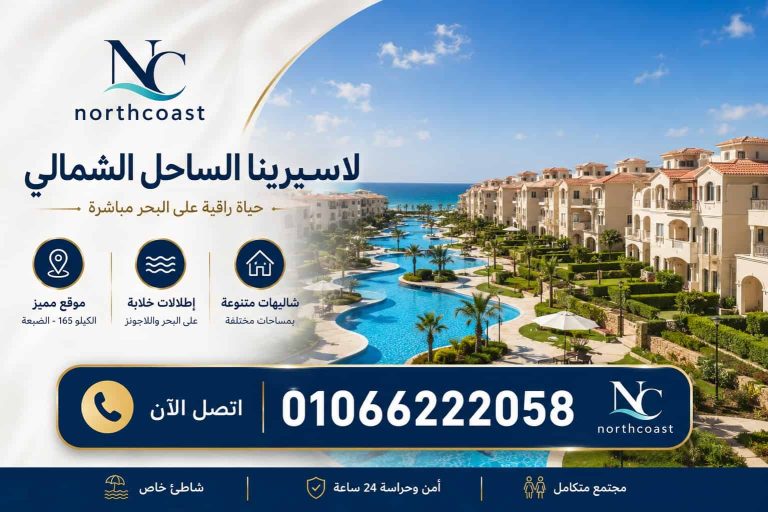أسعار لاسيرينا الساحل الشمالي