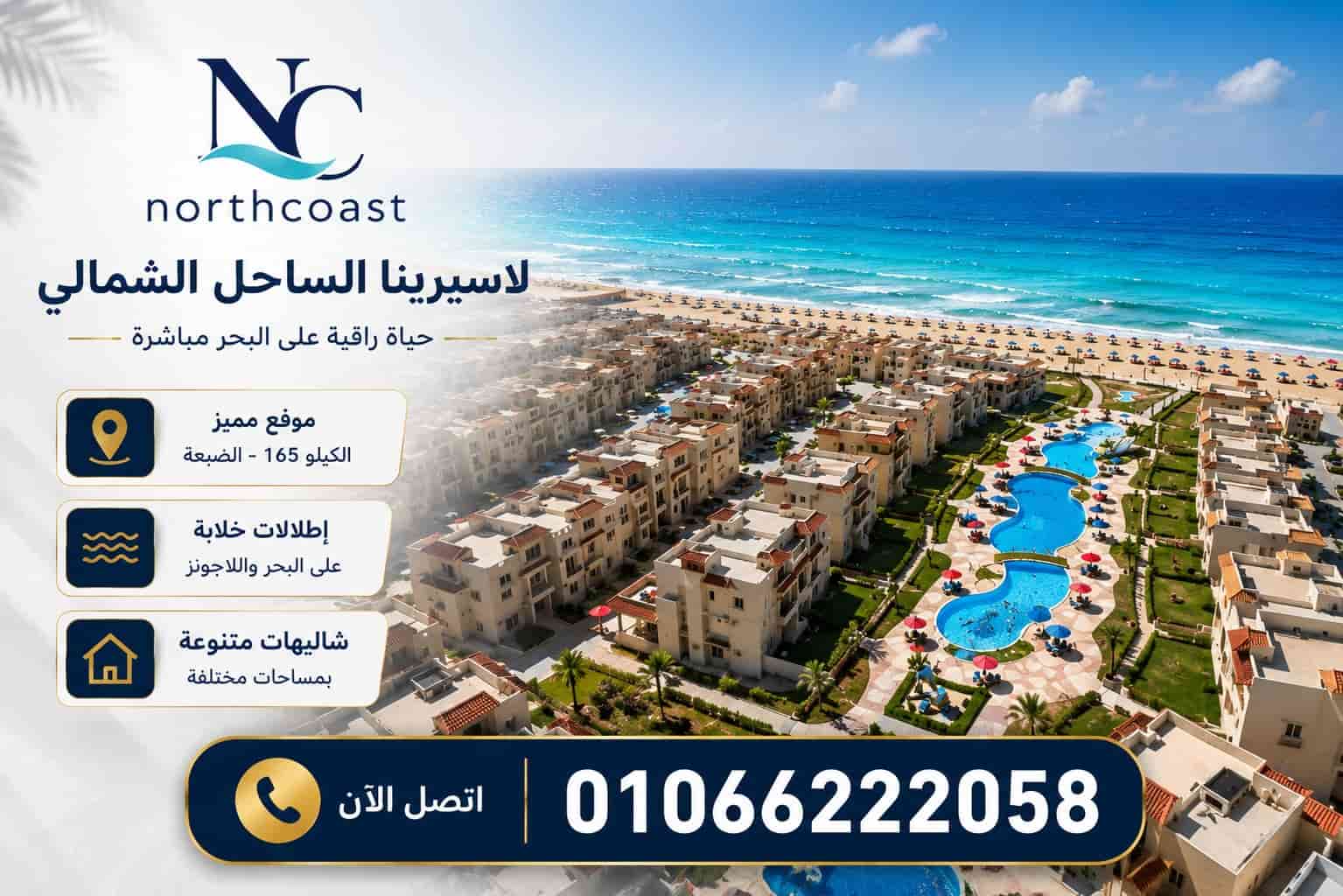 أسعار لاسيرينا الساحل الشمالي
