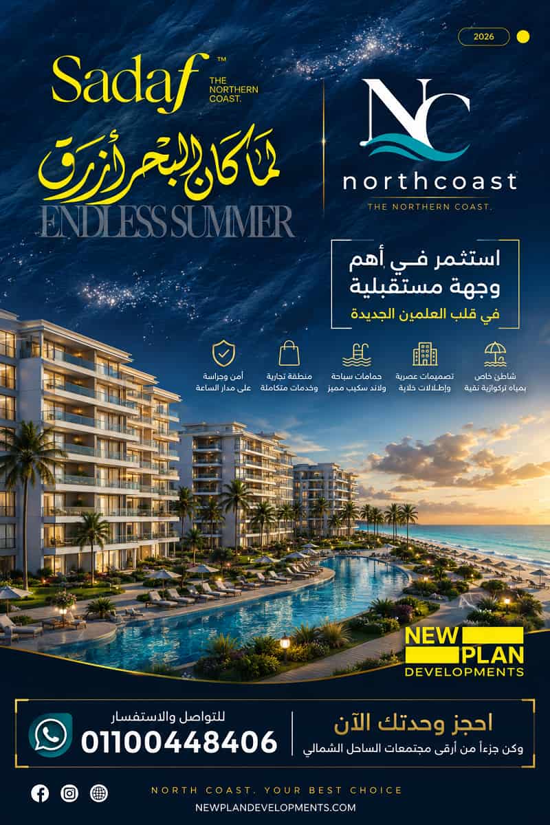 صدف الساحل الشمالي
