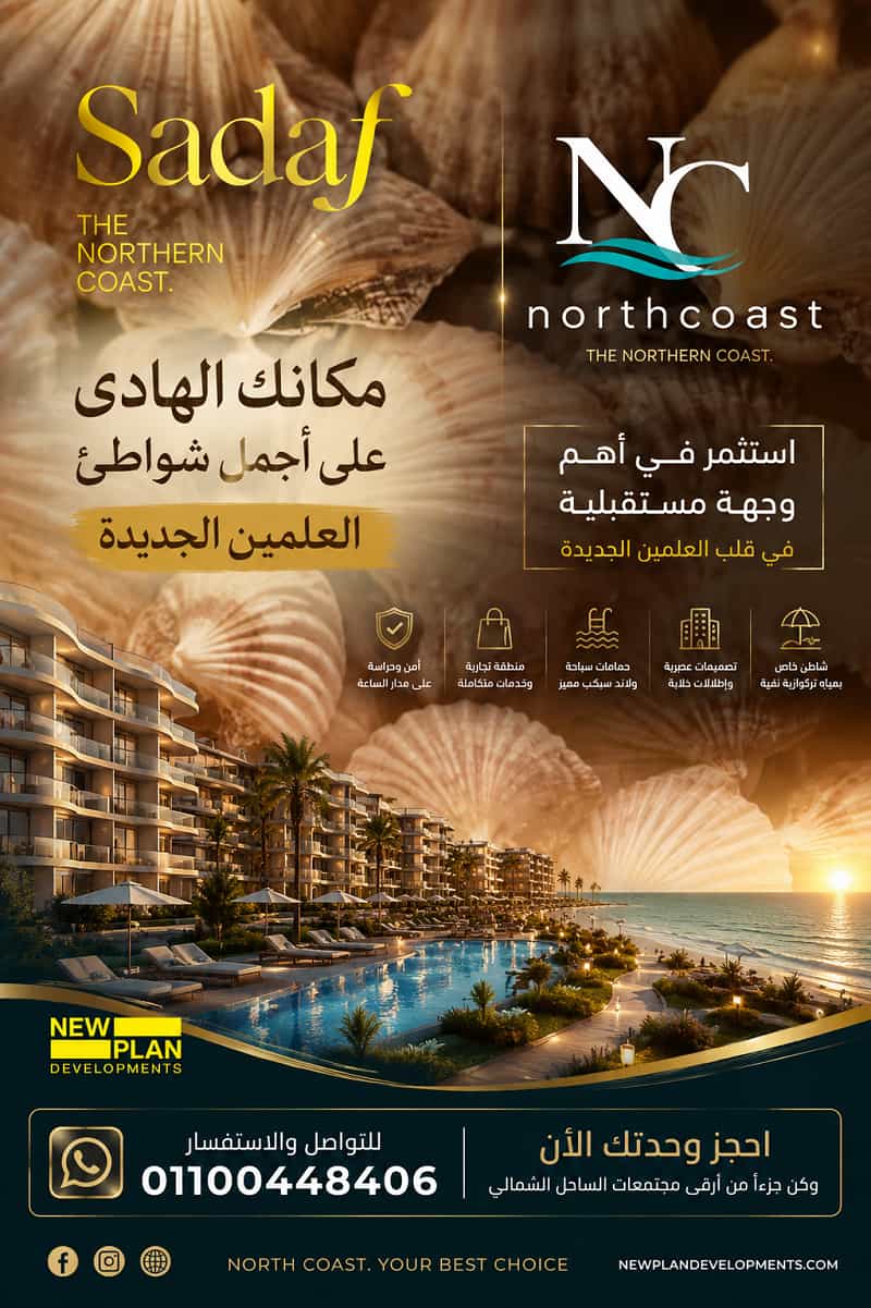 صدف العلمين الجديدة