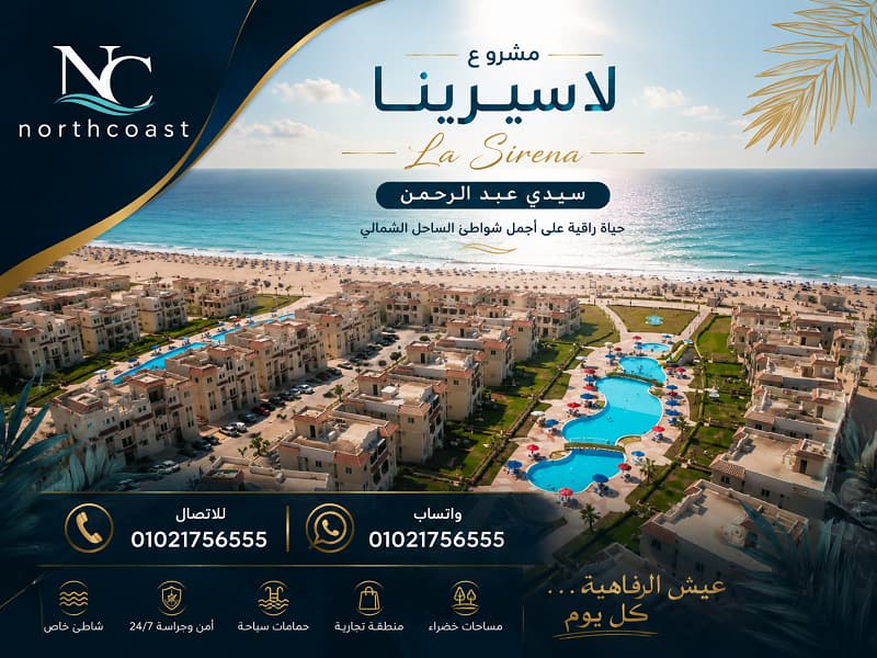قرية لاسيرينا الساحل الشمالي