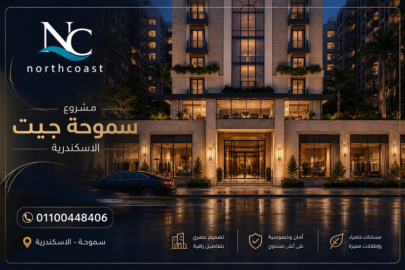 كمبوند سموحة جيت الاسكندرية