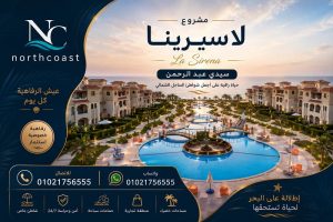 مشروع لاسيرينا سيدي عبد الرحمن