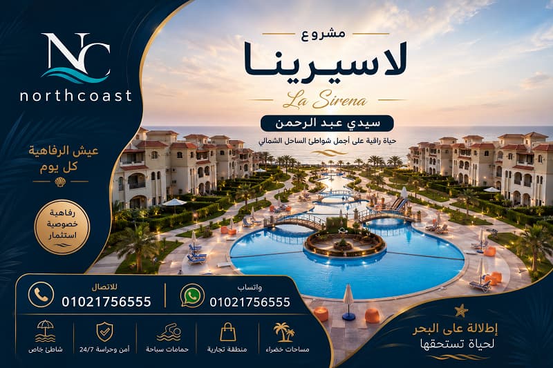 مشروع لاسيرينا سيدي عبد الرحمن