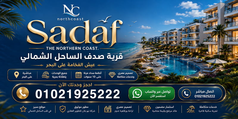 مساحات و أسعار قرية صدف الساحل الشمالي 2026